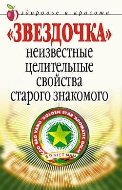 «Звездочка». Неизвестные целительные свойства старого знакомого
