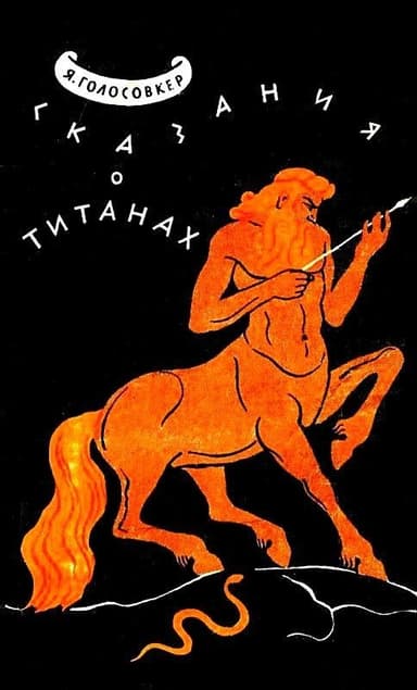 Сказания о Титанах. Мифы и легенды