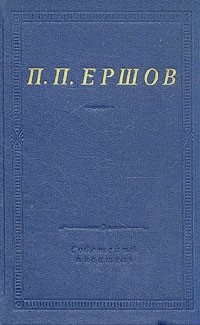 Конек-Горбунок