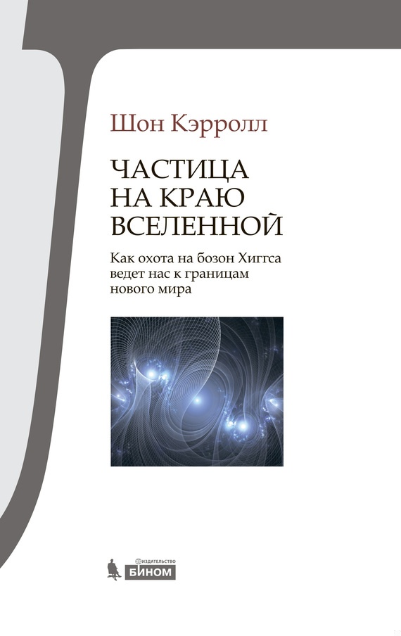 Частица на краю Вселенной