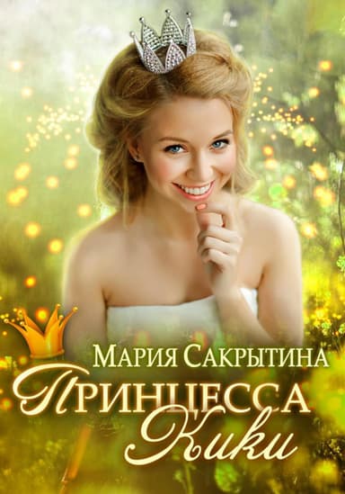 Принцесса Кики (СИ)