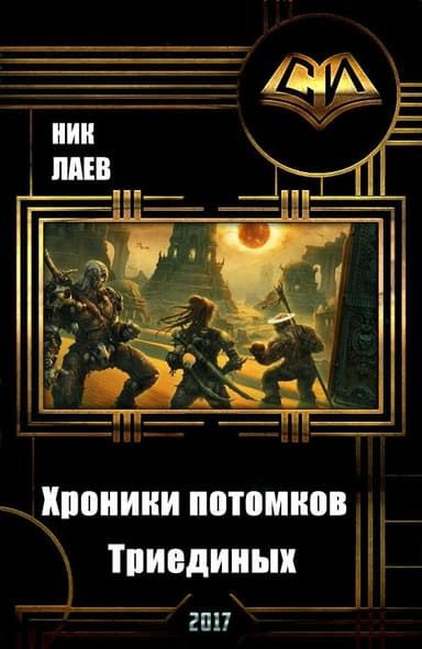Хроники потомков Триединых. Книга 1 (СИ)