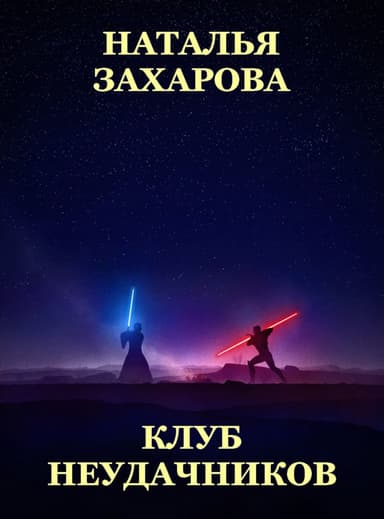 Клуб неудачников