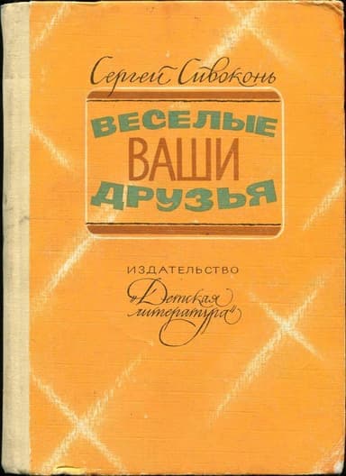 Веселые ваши друзья(Очерки)