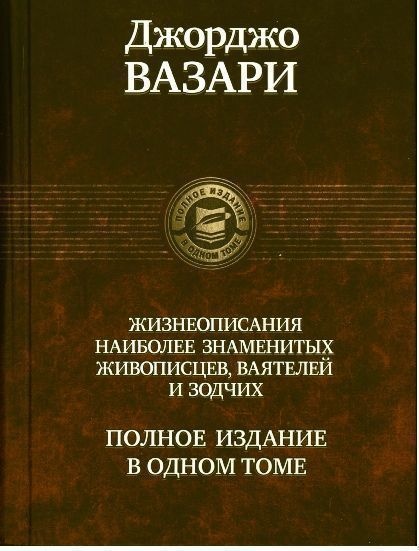 Жизнеописания наиболее знаменитых живописцев, ваятелей и зодчих