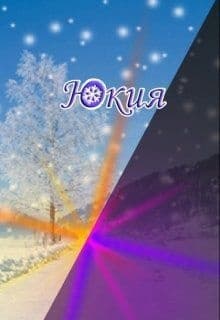 Юкия (СИ)