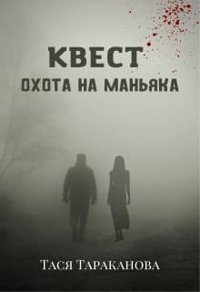Квест "Охота на маньяка" (СИ)