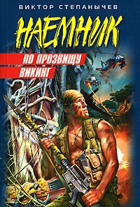 По прозвищу Викинг