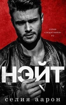 Нэйт (ЛП)