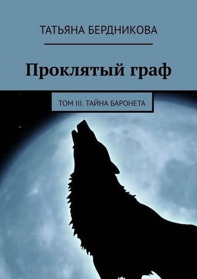 Тайна баронета