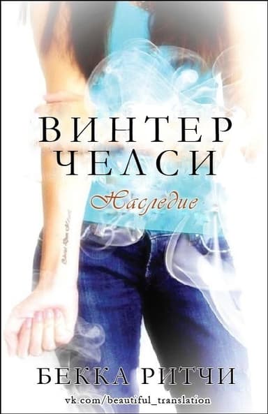 Наследие (ЛП)