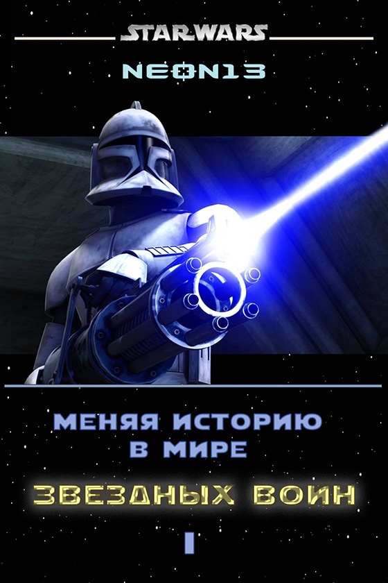 Меняя историю в мире Звездных войн. Том 1