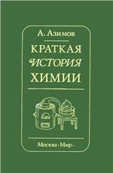 Краткая история химии. Развитие идей и представлений в химии