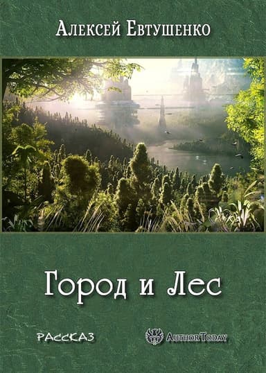 Город и Лес