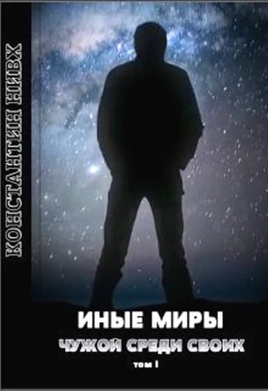 Иные миры