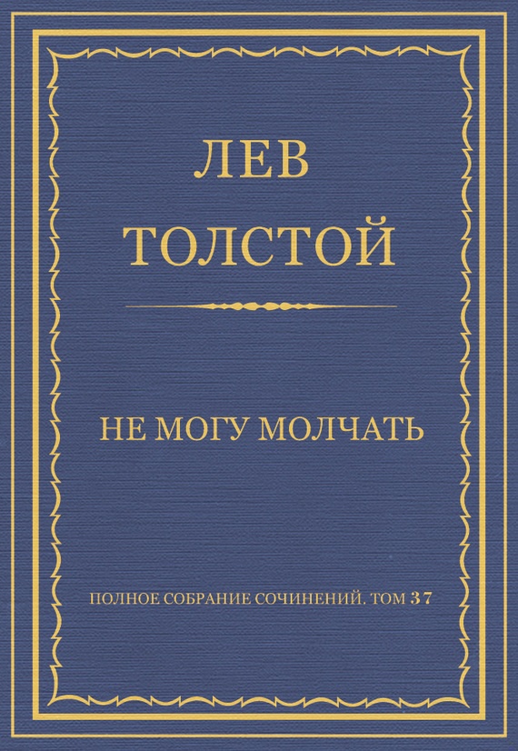 Не могу молчать