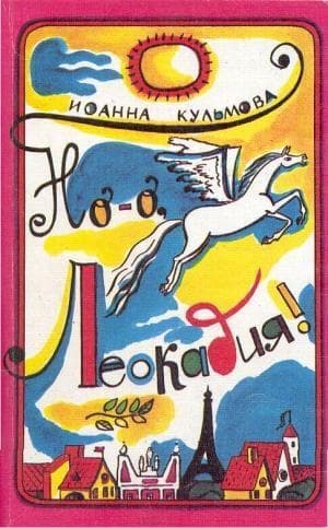 Но-о, Леокадия !