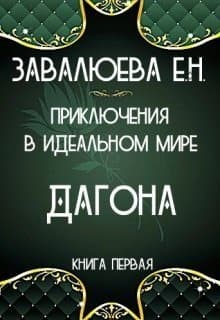 Приключения в Идеальном мире. Дагона (СИ)