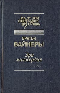 Эра милосердия