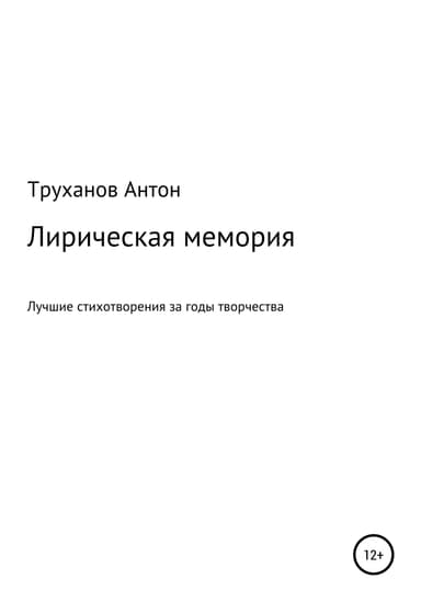 Лирическая мемория
