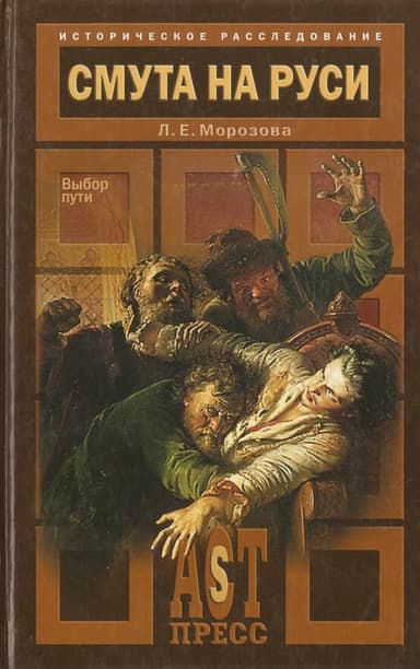 Смута на Руси. Выбор пути