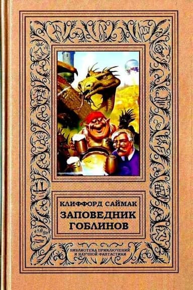 Заповедник гоблинов
