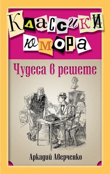 Чудеса в решете (сборник)