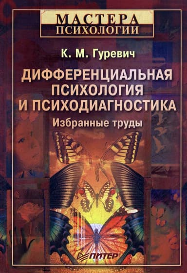 Дифференциальная психология и психодиагностика