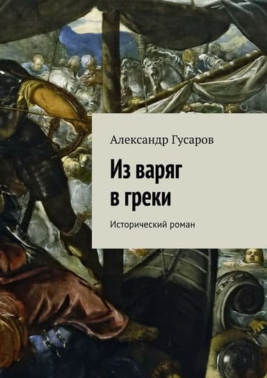 Из варяг в греки