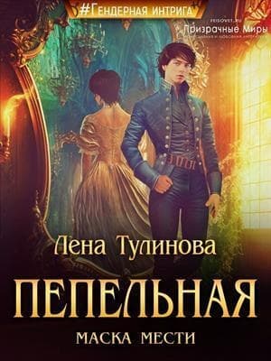 Пепельная маска мести (СИ)