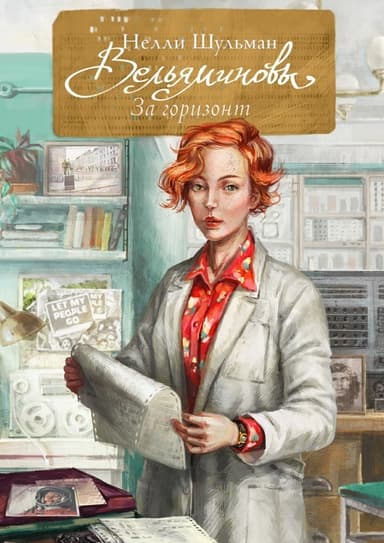 Вельяминовы. За горизонт. Книга 2 (СИ)