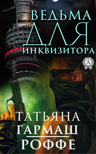 Ведьма для инквизитора