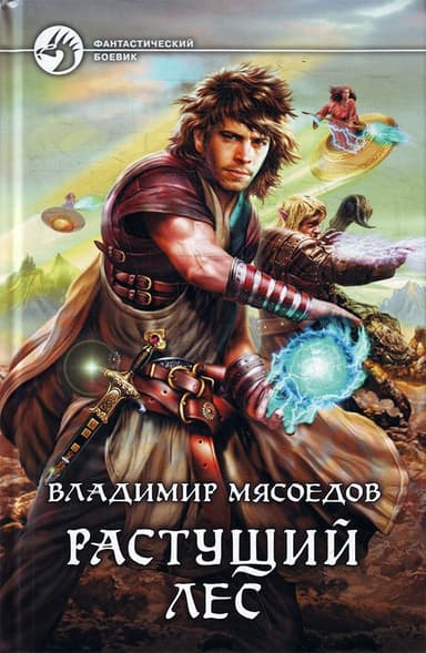 Растущий лес