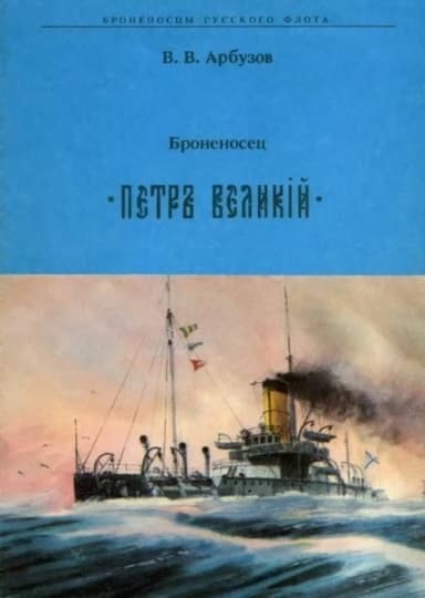 Броненосец " ПЕТР ВЕЛИКИЙ"