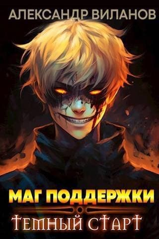 Маг поддержки: темный старт 2 (СИ)