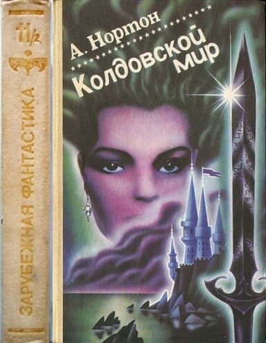 Колдовской мир. Том 2