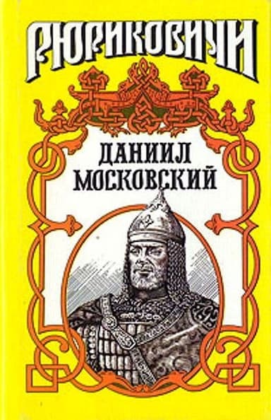 Даниил Московский