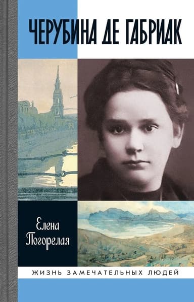 Черубина де Габриак. Неверная комета