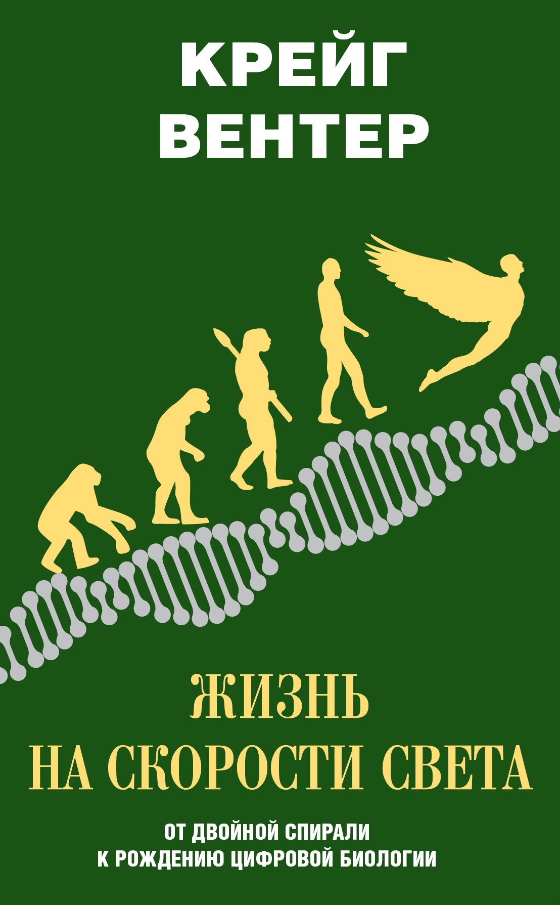 Жизнь на скорости света
