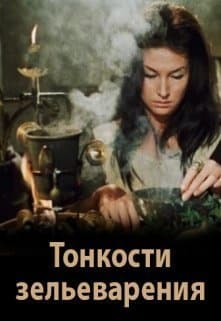 Тонкости зельеварения (СИ)