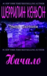 Начало (ЛП)