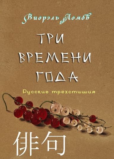 Три времени года