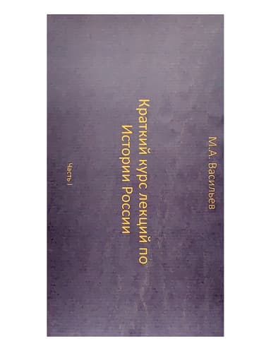 Краткий курс лекций по Истории России для троечников ч. 1 (СИ)