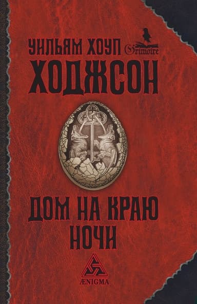 Дом на краю ночи