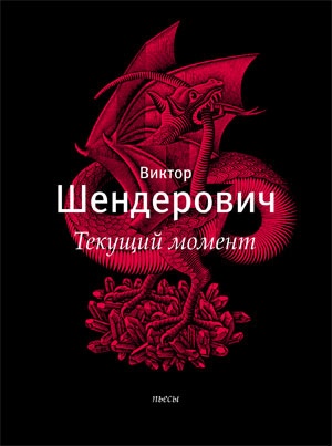 «Текущий момент» и другие пьесы