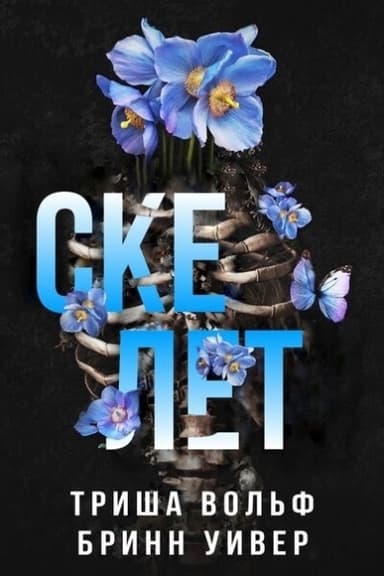 Скелет (ЛП)