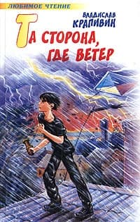 Та сторона, где ветер