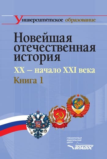 Новейшая отечественная история. XX – начало XXI в. Книга 1
