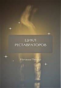 Цикл Реставраторов (СИ)