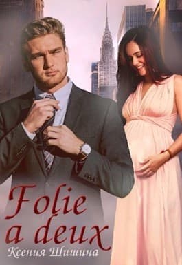 Folie a Deux (СИ)
